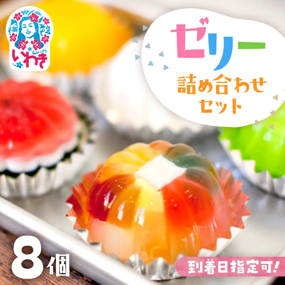 ゼリーのイエ・ゼリーの詰め合わせ8個セット110g×8個 | カラフル 菓子 おかし スイーツ デザート 食品 人気 おすすめ | ZR003-8s