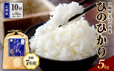【令和7年産】【10回定期便】米 ひのひかり 5kg 合計 50kg 九州 霧島 えびの産 ヒノヒカリ 発送直前に精米 農家 直送 お米 おこめ こめ コメ 白米 ふるさと納税 5キロ 九州産 宮崎県産 宮崎県 送料無料