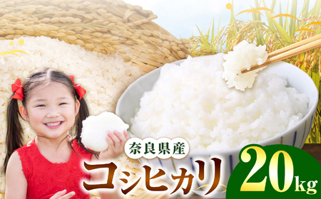 奈良県産 コシヒカリ 精米 20kg 【令和7年産】| 米 精米 コシヒカリ もちもち 奈良県 五條市