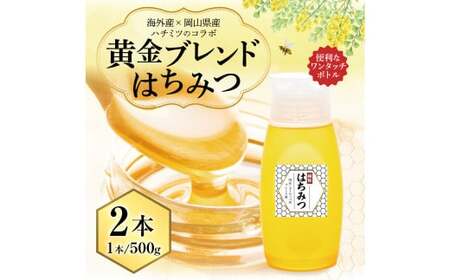 【 海外産×岡山県産ハチミツのコラボ 】 黄金ブレンドはちみつ （便利なワンタッチボトル） 500g×2本 （合計1kg） ／ ブレンドはちみつ 蜂蜜 はちみつ ハチミツ 海外産 国産 岡山県 美咲町 常温