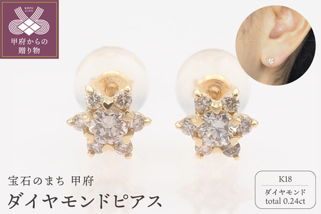 K18 0.24ct ダイヤモンド ピアス　FFP-000345