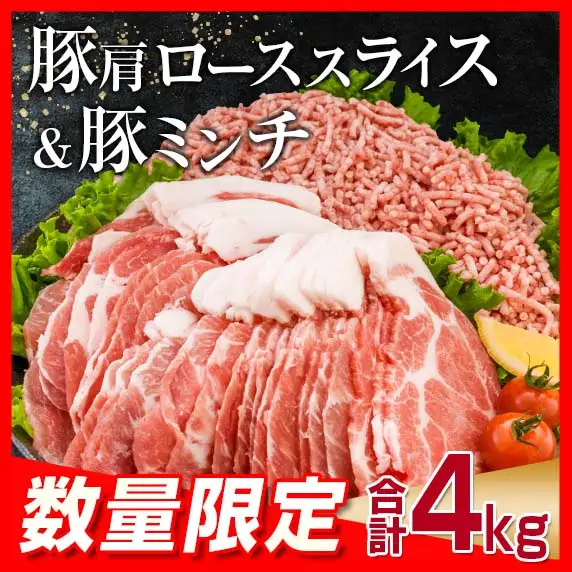 数量限定 豚肩ロース スライス 豚ミンチ セット 合計4kg_CD88-26