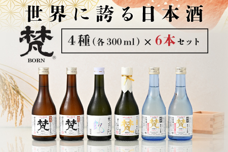世界に誇る日本酒！梵4種セット 6本セット　飲み比べ お酒