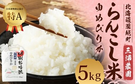 ＜令和7年産＞ 特別栽培米 らんこし米 （ゆめぴりか） 5㎏ （三浦農園） 【2025年11月上旬発送開始】
