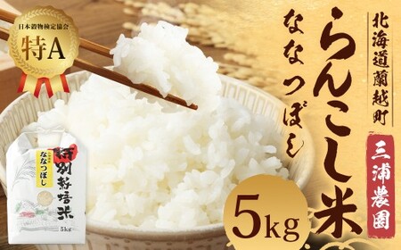 ＜令和7年産＞ 特別栽培米 らんこし米 （ななつぼし） 5㎏ （三浦農園） 【2025年11月上旬発送開始】