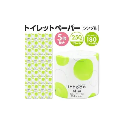 イットコ 芯なし スリム幅(107mm) トイレットティシュー シングル 5倍巻き 250m 36ロール 個包装エコ 日用品 トイレ 香り付き 新生活 備蓄 防災 消耗品 生活雑貨 生活用品 コンパクト 送料無料 業務用 芯なし 収納 長持ち 節約 ゴミ削減