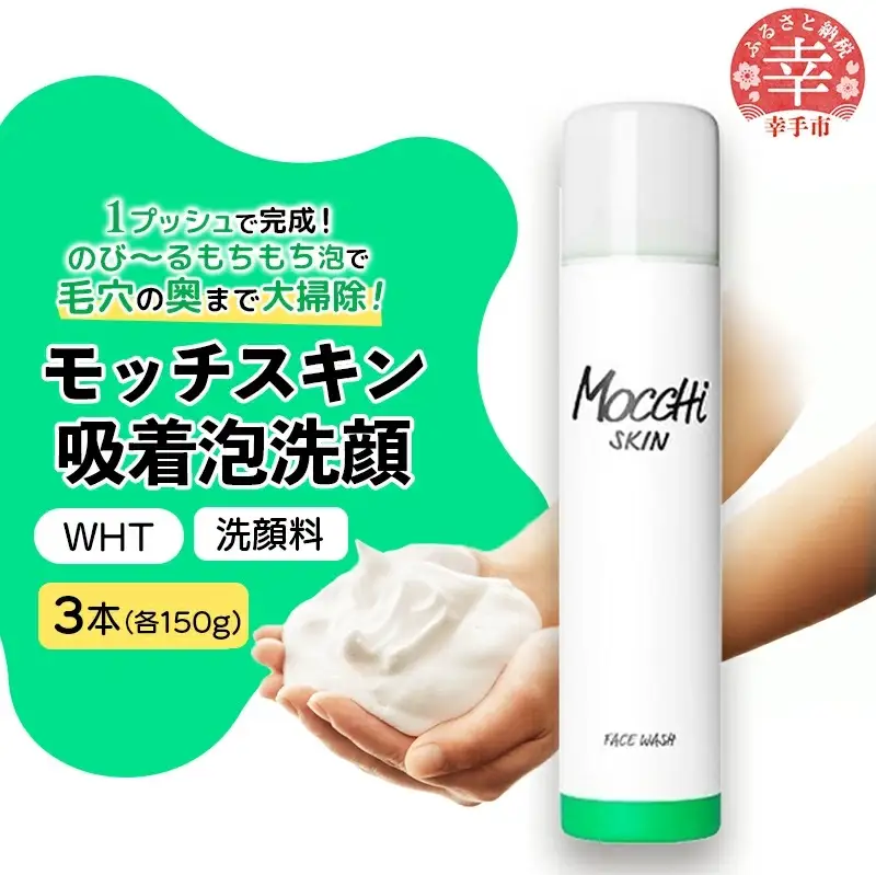 モッチスキン吸着泡洗顔WHT 150g×3本セット - 美容 スキンケア クレンジング 肌荒れ