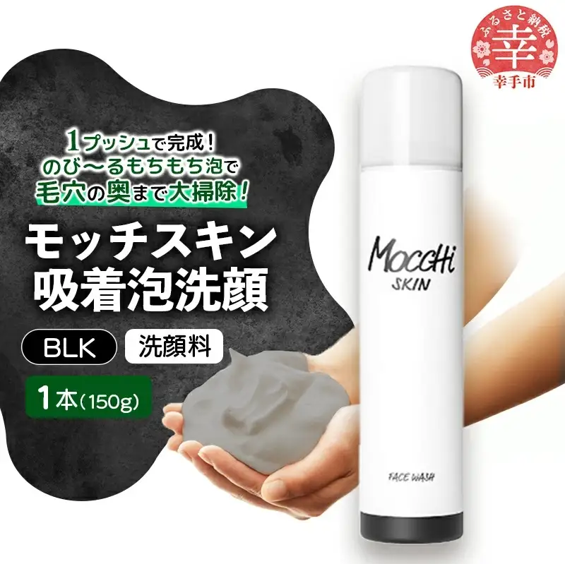 モッチスキン吸着泡洗顔BLK 150g×1本 - 美容 スキンケア クレンジング 肌荒れ