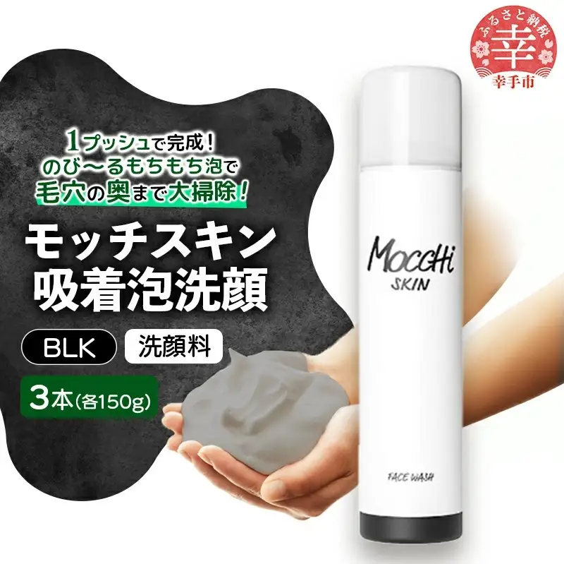 モッチスキン吸着泡洗顔BLK 150g×3本セット - 美容 スキンケア クレンジング 肌荒れ