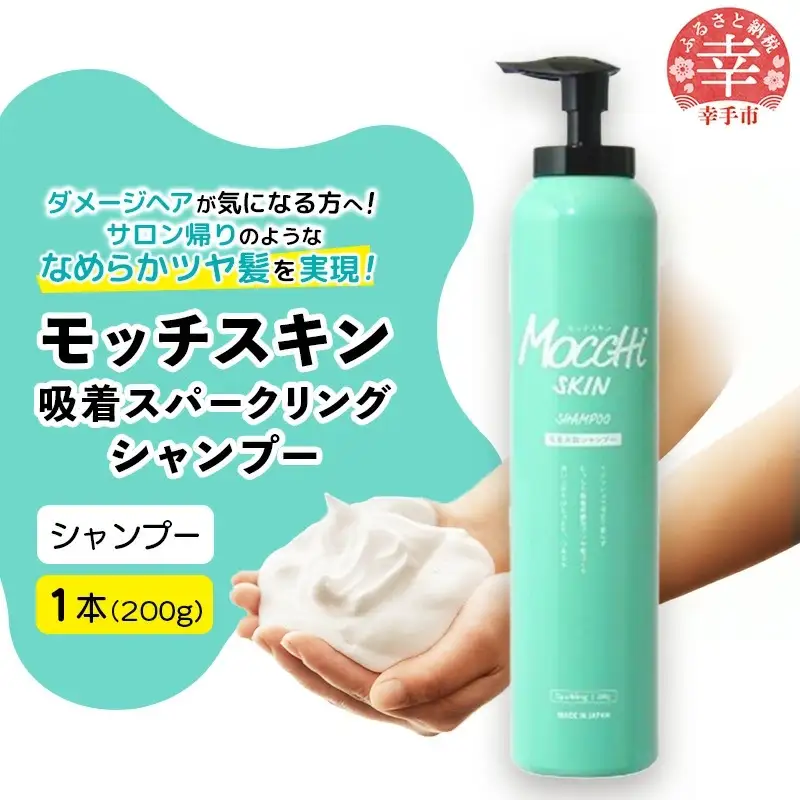 モッチスキン吸着スパークリングシャンプー 200g - ヘアケア スッキリ ダメージ補修 美容