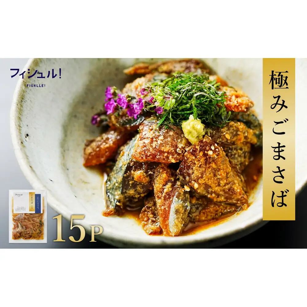 【福岡市】フィシュル！福岡名物”ごまさば”15Pセット