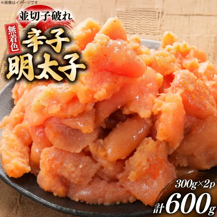 明太子 並切子破れ 無着色 300g 2パック 明太子