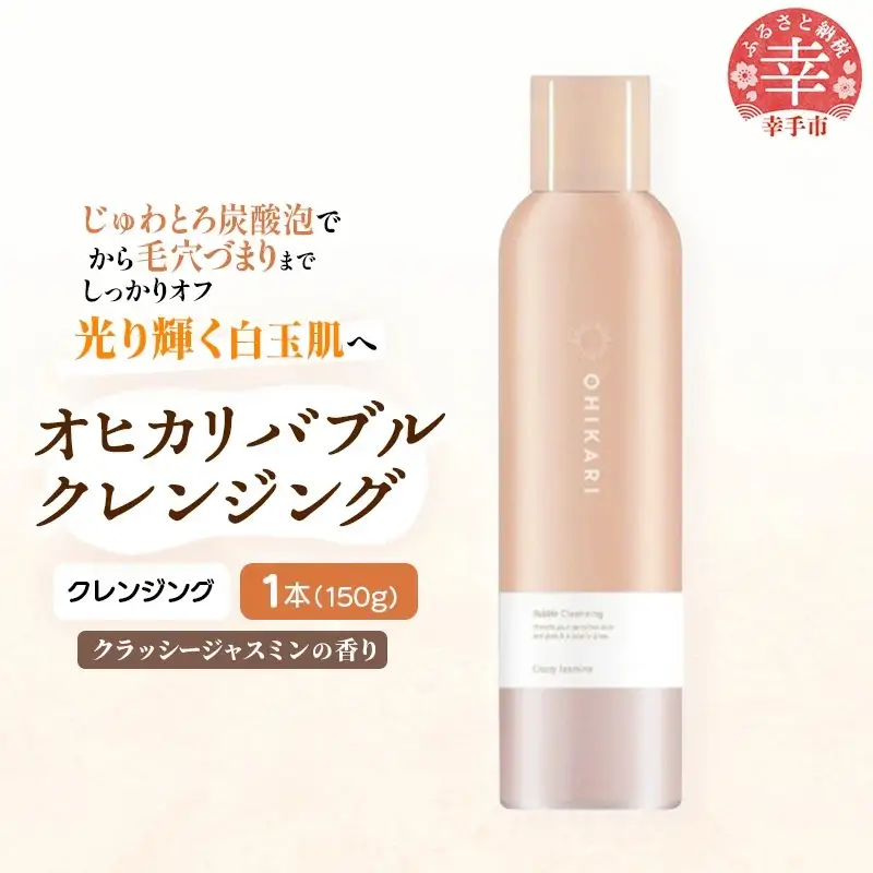 オヒカリバブルクレンジング クラッシージャスミン150g - メイク落とし メイクオフ 美容 スキンケア 美肌