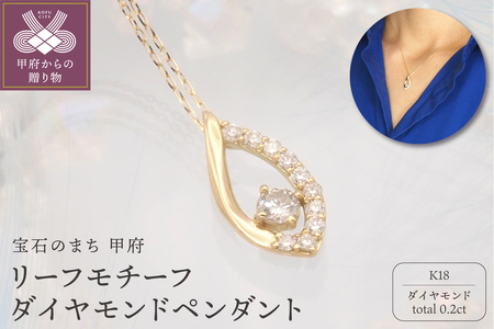 K18 0.2ct ダイヤモンド ペンダントネックレス　FHH-019829