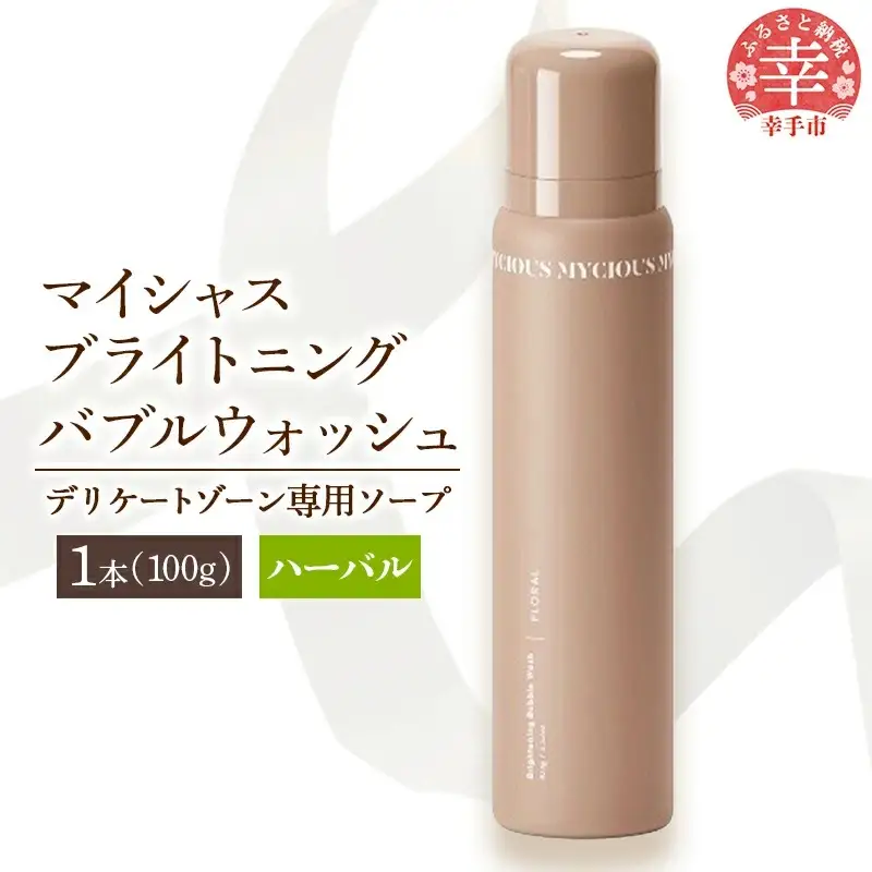 マイシャスブライトニングバブルウォッシュハーバル100g - スキンケア 美容 低刺激 保湿 ボディソープ