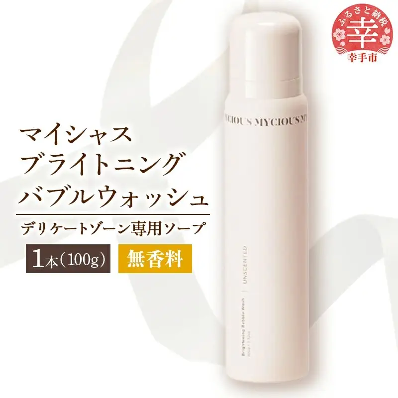 マイシャスブライトニングバブルウォッシュ無香料100g - スキンケア 美容 低刺激 保湿 ボディソープ