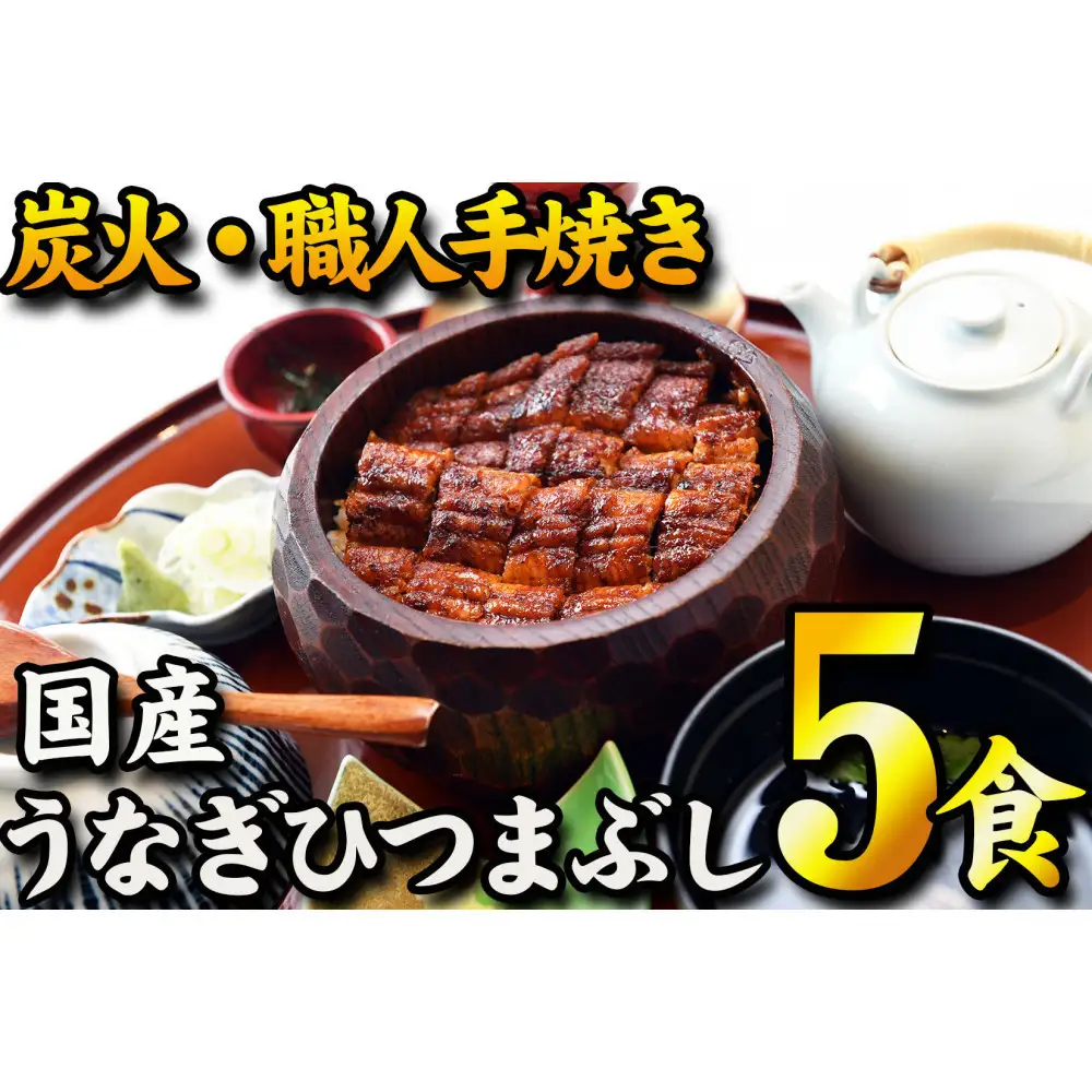 【炭火・職人手焼き】　国産うなぎひつまぶし 五食分 和食竜むら 鰻 ひつまぶし 土用の丑
