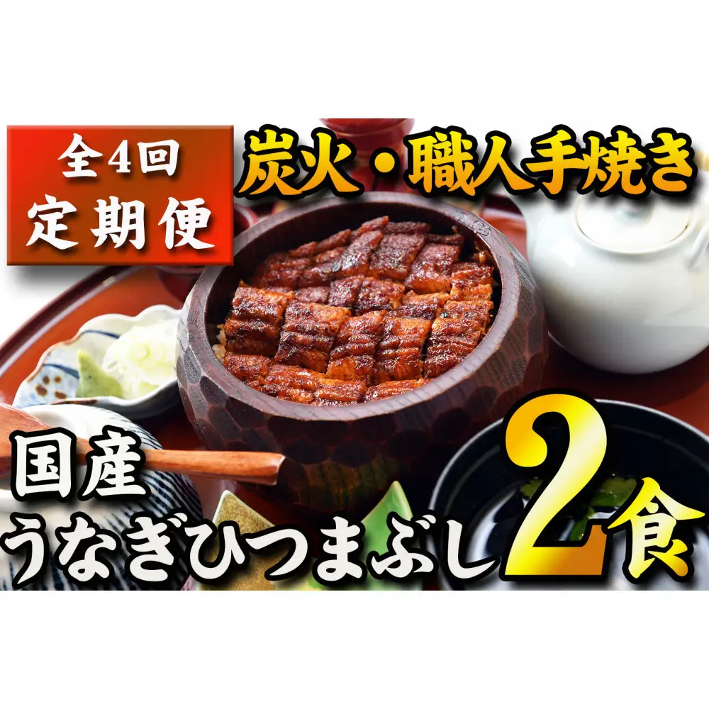 【全４回定期便】　国産うなぎひつまぶし　二食分【炭火・職人手焼き】和食竜むら 鰻 ひつまぶし 土用の丑