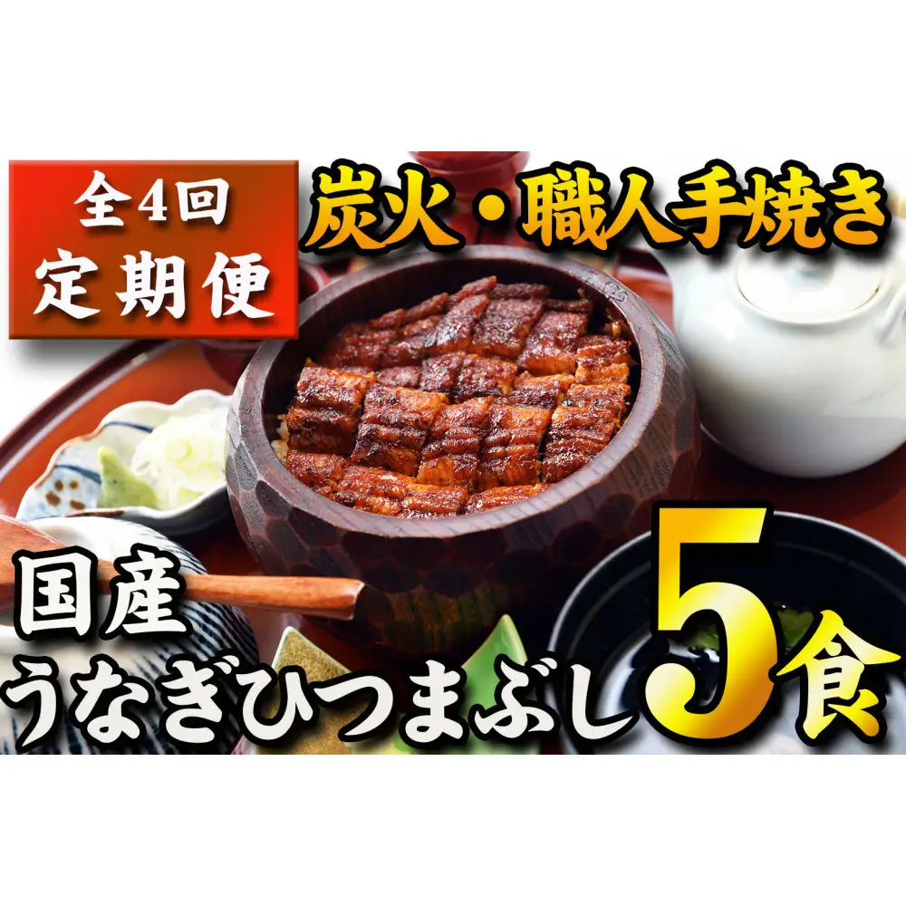 【全４回定期便】　国産うなぎひつまぶし　五食分【炭火・職人手焼き】和食竜むら 鰻 ひつまぶし 土用の丑 unagi