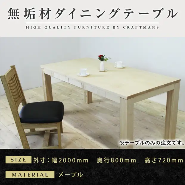 【大川家具】風雅ダイニングテーブル幅2000mm奥行800mm天然木MP 【開梱設置付き】