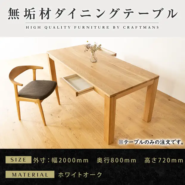 【大川家具】風雅ダイニングテーブル幅2000mm奥行800mm天然木WO 【開梱設置付き】
