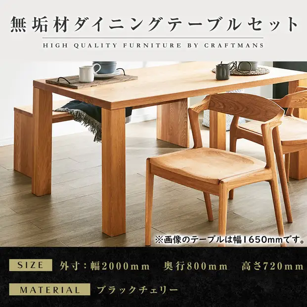 【大川家具】無垢材 ダイニングテーブルセット・肘無しチェア 凛 幅2000 ブラックチェリー