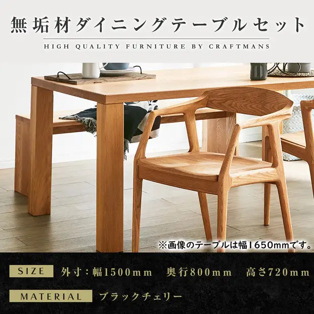 【大川家具】無垢材 ダイニングテーブルセット・肘付きチェア 凛 幅1500 ブラックチェリー