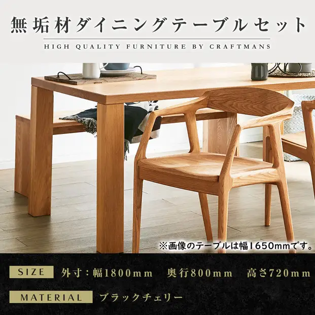 【大川家具】無垢材 ダイニングテーブルセット・肘付きチェア 凛 幅1800 ブラックチェリー