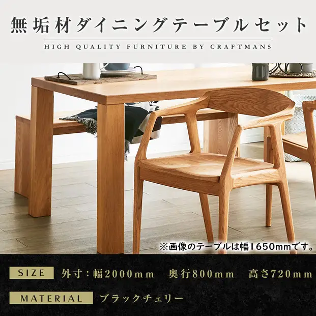 【大川家具】無垢材 ダイニングテーブルセット・肘付きチェア 凛 幅2000 ブラックチェリー