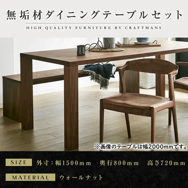 【大川家具】無垢材 ダイニングテーブルセット・肘無しチェア 凛 幅1500 ウォールナット
