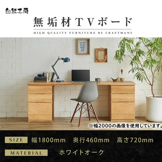 【大川家具】無垢材 システムデスク 幅1800mm テーブル パソコンデスク 子供机 勉強机 学習机 書斎デスク HM-HM ホワイトオーク 天然木 モダン 国産 無垢材 高級感【設置付き】