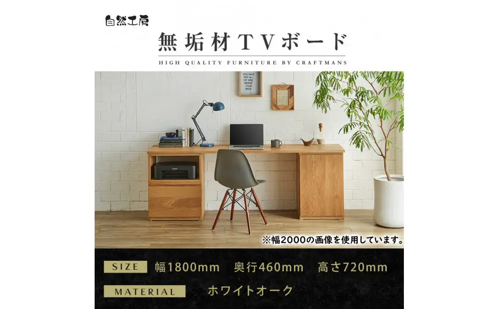 【大川家具】無垢材 システムデスク 幅1800mm テーブル パソコンデスク 子供机 勉強机 学習机 書斎デスク HO-TMR ホワイトオーク 天然木 モダン 国産 無垢材 高級感【設置付き】
