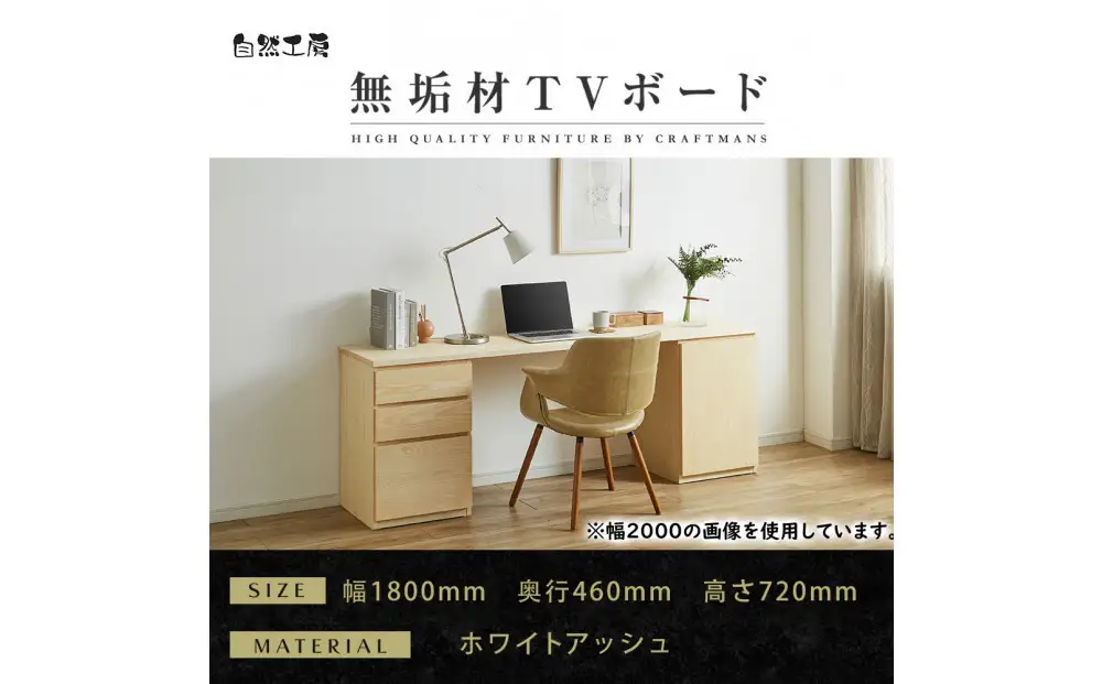 【大川家具】無垢材 システムデスク 幅1800mm テーブル パソコンデスク 子供机 勉強机 学習机 書斎デスク HM-TMR ホワイトアッシュ 天然木 モダン 国産 無垢材 高級感【設置付き】