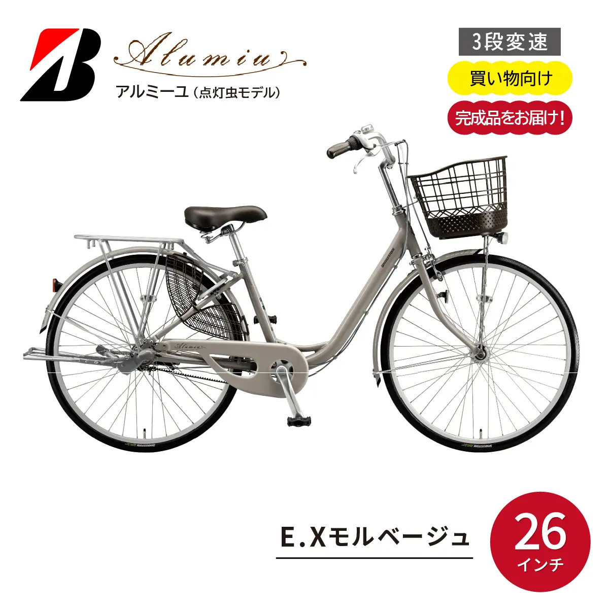 自転車 ブリヂストン アルミーユ 【AM63T6】 26インチ 3段変速 | 埼玉