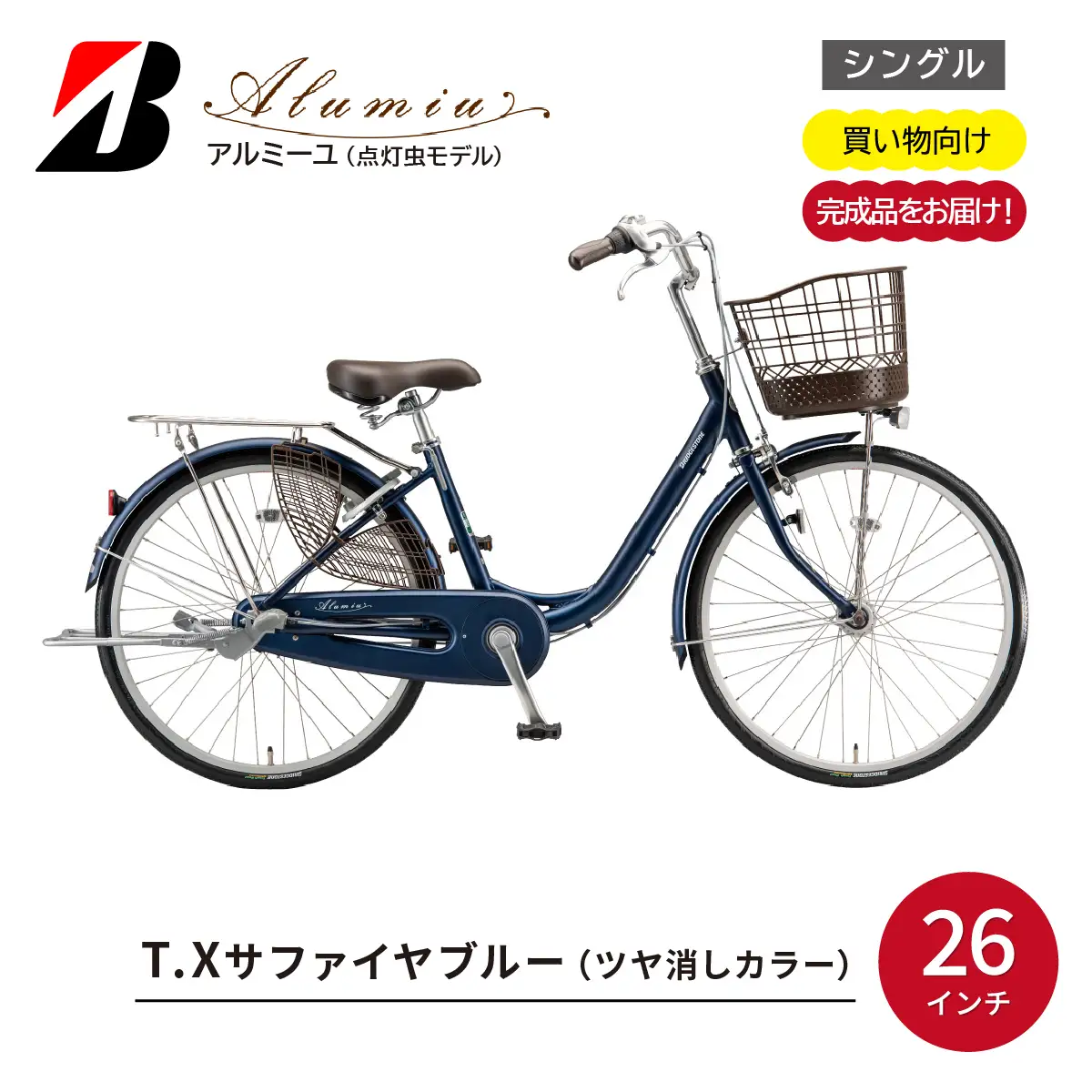 自転車 ブリヂストン アルミーユ 【AM60T6】 26インチ シングル オートライト モデル【ツケ消しTXサファイヤブルー】 自転車