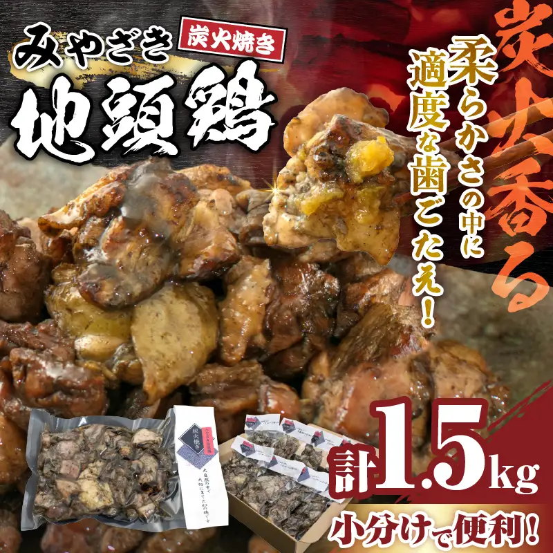 みやざき地頭鶏 炭火焼き 計1.5kg 鶏肉 地鶏 国産 加工品 惣菜 食品 ブランド 小分け 個包装 おすそ分け 本格的 こだわり おかず お弁当 おつまみ 晩ご飯 簡単調理 レンチン お取り寄せ グルメ 名物 ご当地 宮崎県 日南市 送料無料_E35-22