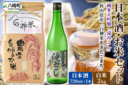 日本酒・米 セット白神米 あきたこまち 秋田県産 2kg【白米】令和7年産 日本酒 純米大吟醸「滝みこし」720ml