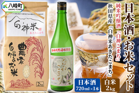 日本酒・米 セット 白神米 あきたこまち 秋田県産 2kg【白米】令和7年産 日本酒 純米吟醸「白神こまち」720ml