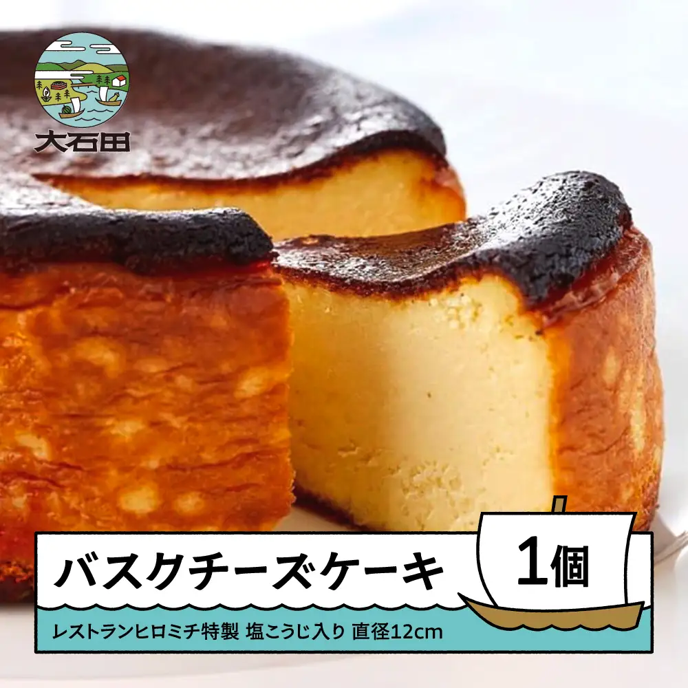 チーズケーキ レストランヒロミチ バスクチーズケーキ おすすめ rh-swbcx