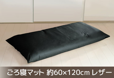 ごろ寝マット 長座布団 合皮レザー 約60×120_ブラック【G0478】