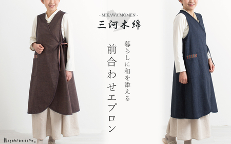 【日本製】 三河木綿 前合わせ エプロン_ネイビー【G0543】