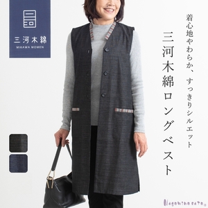 三河木綿　ロングベスト_LL /ブラック【G0671】