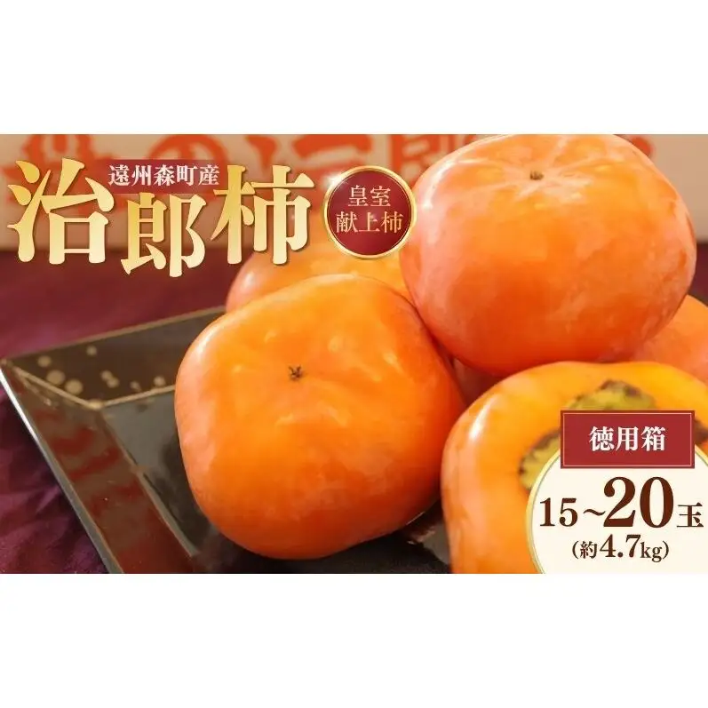 柿 治郎柿 15～20玉 徳用箱 フルーツ くだもの 柿