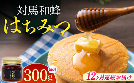 【全12回定期便】 対馬 和蜂 はちみつ 300g×1本 《対馬市》【特定非営利活動法人 對馬次世代協議会（対馬コノソレ）】 蜂蜜 ハチミツ 日本ミツバチ ニホンミツバチ[WAM048]