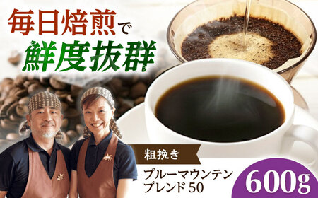 コーヒー【スピード発送】ブルーマウンテンブレンド50 600g 粗挽き [AOEL003-03] コーヒー