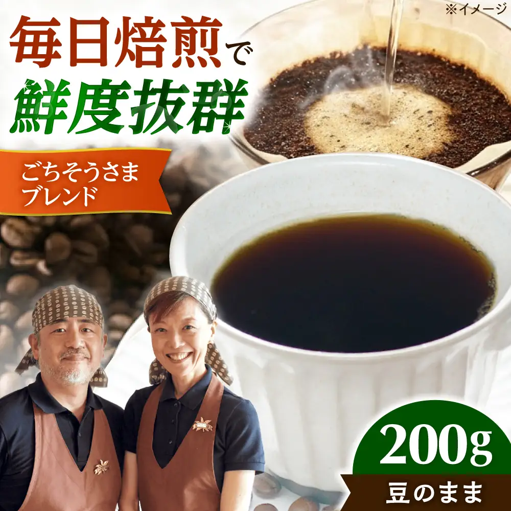 【スピード発送】ごちそうさまブレンド  200g 豆のまま コーヒー 珈琲 豆 粉 コーヒー豆 コーヒー粉 ドリップ ギフト 大阪府高槻市/自家焙煎コーヒー マウンテン[AOEL010-01]