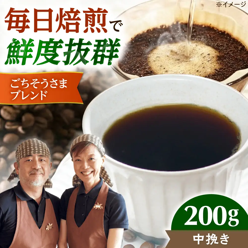 【スピード発送】ごちそうさまブレンド  200g 中挽き コーヒー 珈琲 豆 粉 コーヒー豆 コーヒー粉 ドリップ ギフト 大阪府高槻市/自家焙煎コーヒー マウンテン[AOEL010-02]