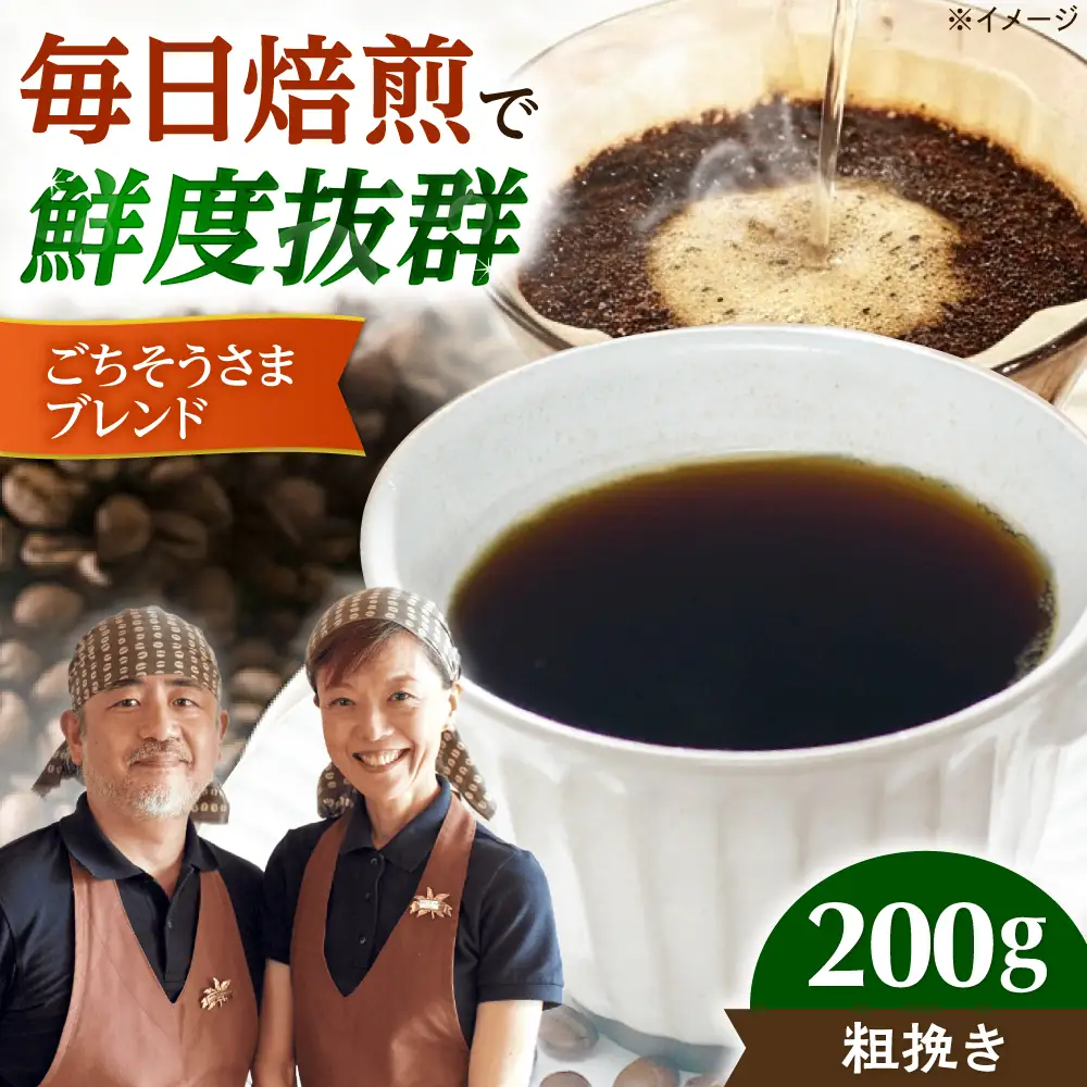 【スピード発送】ごちそうさまブレンド  200g 粗挽き コーヒー 珈琲 豆 粉 コーヒー豆 コーヒー粉 ドリップ ギフト 大阪府高槻市/自家焙煎コーヒー マウンテン[AOEL010-03]