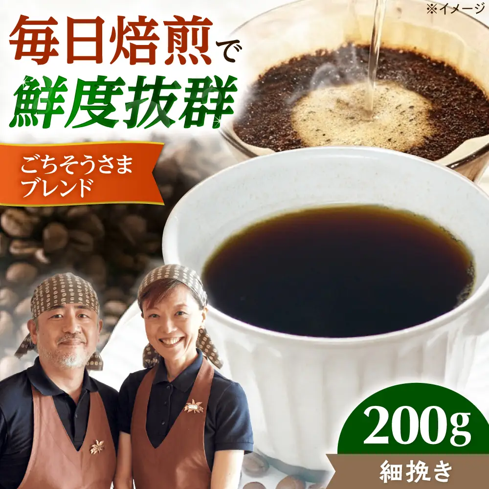 【スピード発送】ごちそうさまブレンド  200g 細挽き コーヒー 珈琲 豆 粉 コーヒー豆 コーヒー粉 ドリップ ギフト 大阪府高槻市/自家焙煎コーヒー マウンテン[AOEL010-04]
