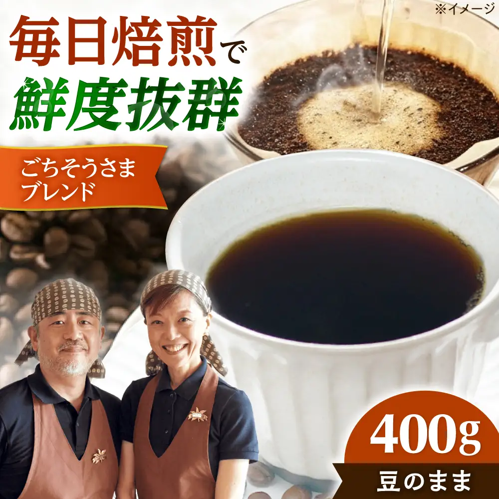 【スピード発送】ごちそうさまブレンド  400g 豆のまま コーヒー 珈琲 豆 粉 コーヒー豆 コーヒー粉 ドリップ ギフト 大阪府高槻市/自家焙煎コーヒー マウンテン[AOEL011-01]